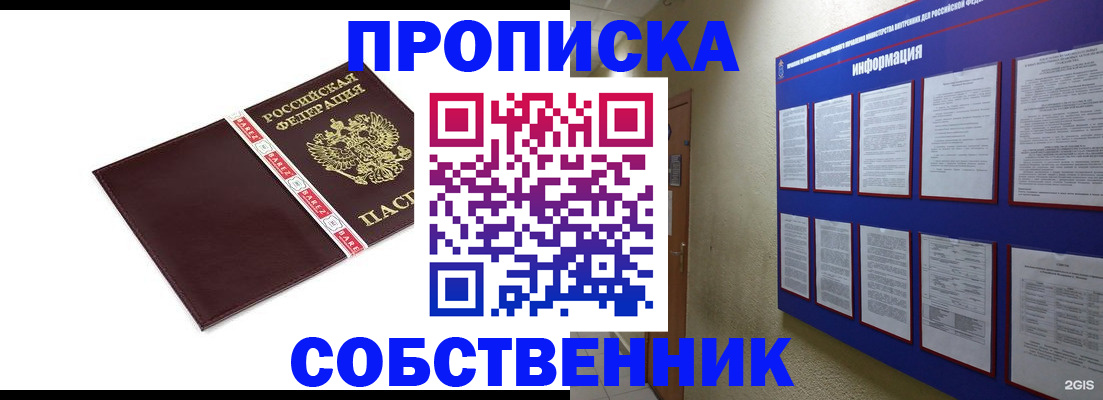 прописка от собственника в Отрадном